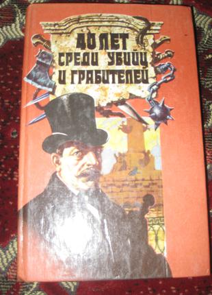 40 років серед убивць і грабіжників
