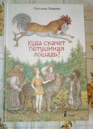 Светлана Лаврова Куда скачет петушиная лошадь Компасгид