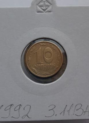 Монета Україна 10 копійок, 1992 року. штамп 3.11 ВАк