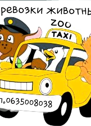 Зоо такси/перевозка животных