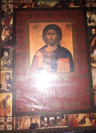 Новий заповіт книга