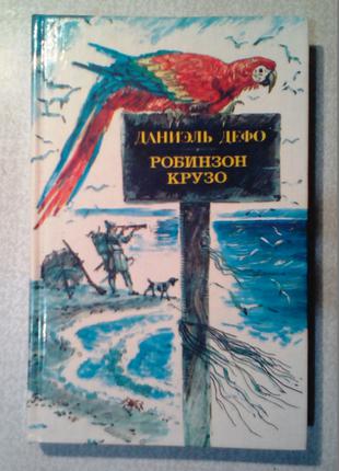 Даниэль Дефо «Робинзон Крузо»