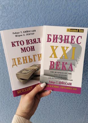 Комплект книг Роберта Кийосаки Кто взял мои деньги + Бизнес 21...