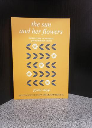 Рупи Каур Солнце и ее цветы (белые стихи)