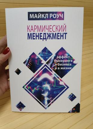 Кармический менеджмент. Эффект бумеранга в бизнесе и в жизни М...