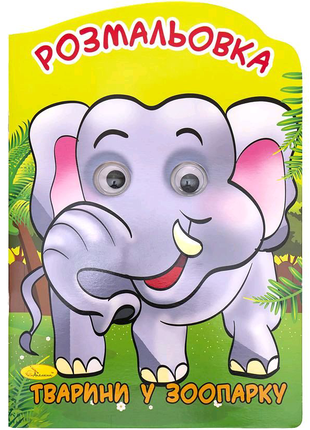 Розмальовка — іграшка А4 "Веселі очі" слон