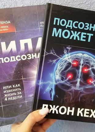 Джон Кехо Подсознание может все + Джо Диспенза Сила подсознани...