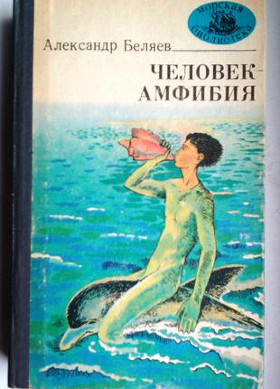 Александр Беляев «Человек-амфибия» Морская библиотека