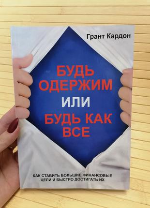 Будь одержим или будь как все Грант Кардон