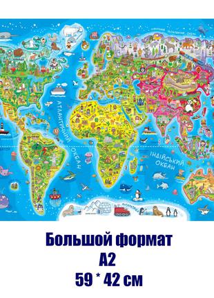 Плакат большой Детская карта мира Формат А2 (59х42 см) ZIRKA 7...