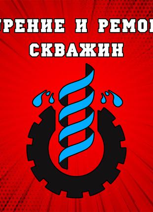 Бурение скважин