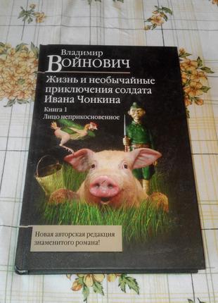 Владимир Войнович Жизнь и необычайные приключения солдата Ивана