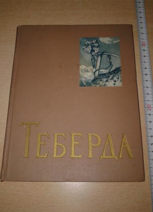 "Теберда" Фотоальбом (ч/б) 1961 год. Малышев А. А.. Ставрополь.