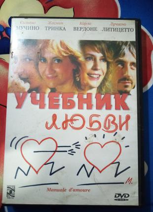 DVD диск "учебник любви"