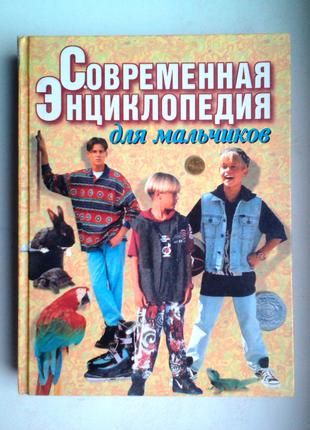 Современная Энциклопедия для мальчиков
