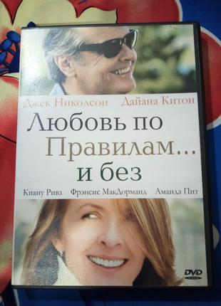 DVD диск "Любовь по правилам ... и без"
