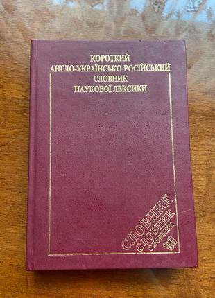 Англо-українсько-російський словник