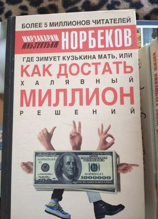 Книга Норбекова"Как достать миллион"