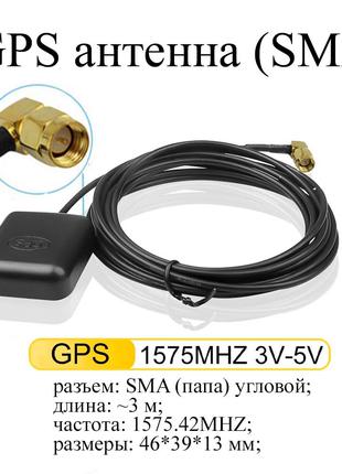 GPS антенна SMA #3 УГЛОВОЙ РАЗЪЕМ Gps Antenna (3 м) для автома...