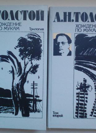 А.Н. Толстой "Хождение по мукам" в двух томах