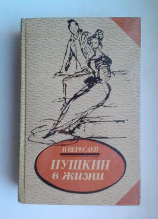 Викентий Вересаев «Пушкин в жизни»