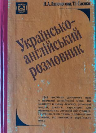 Українсько-англійський розмовник — Лапоногова Н. А., Т. I. Саєнко