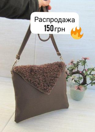 Распродажа 💥 клатч цвета капучино handmade с меховым