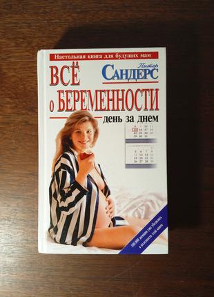 Книга Все о беременности день за днем, Питер Сандерс 2004 Эксмо