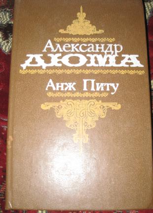 А. Дюма Анж Піту