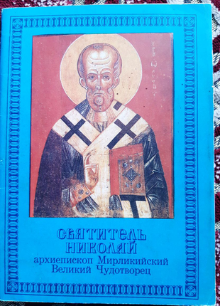 Святитель Николай архиепископ Мирликийский Великий Чудотворец