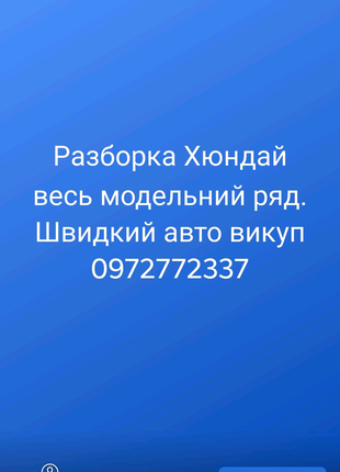 Разборка Хюндай і10 і20 і30 і40 іх35 Elantra Елантра Getz Гетз