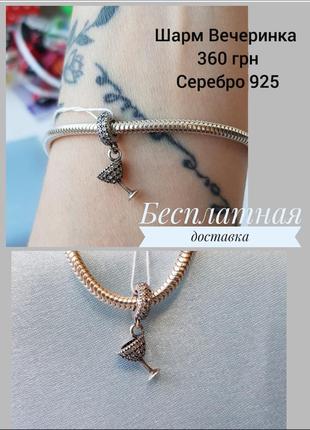 Серебряный шарм вечеринка