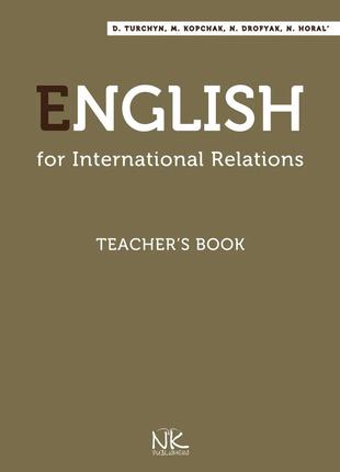 English For International Relations Teacher's Book. Турчин