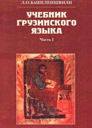 Учебник грузинского языка. Часть 1 + диск