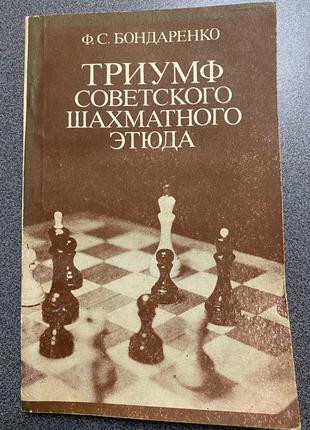 Тріумф радянського шахового етюду