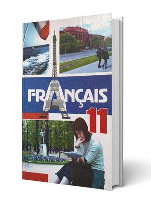 Учебник французский язык , 11 класс. нодельман м.і.
