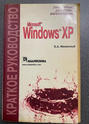 Краткое руководство microsoft windows XP книга
