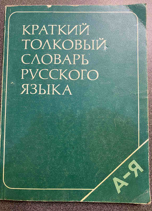 Краткий толковый словарь русского языка.