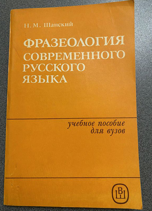 Фразеология современного русского языка. Н.М.Шанский