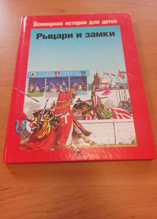 Пьер Микель Рыцари и замки редкая детская книга