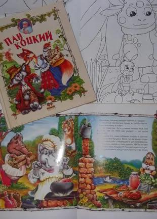Сборник сказок Пан Коцкий,детская книга, новая. русск.яз.