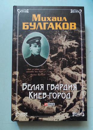 Булгаков М. А.  Белая гвардия. Киев-город.