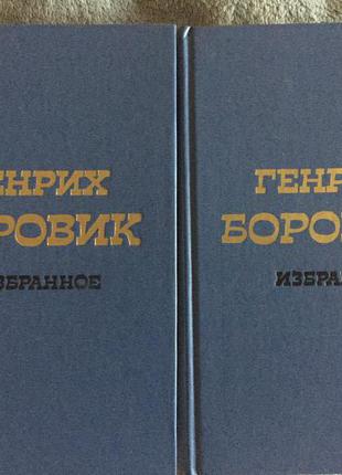 Генріх Боровик.Вибране у 2-х томах