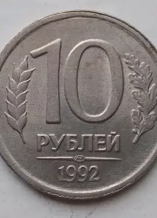 Монета Росії 10 рублів, 1992р