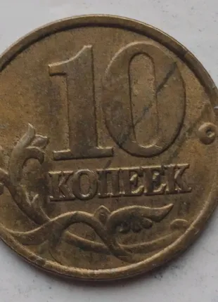 Монета России, 10 копеек, 1997г