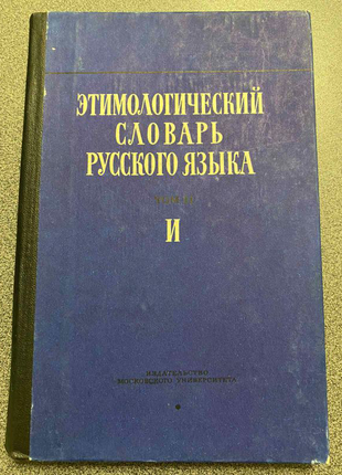 Етимологічний словник російської мови. Том.2