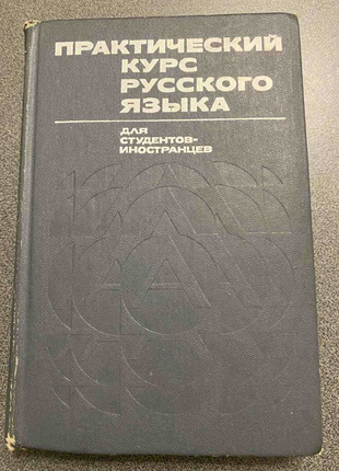 Практический курс русского языка для студентов- иностранцев.