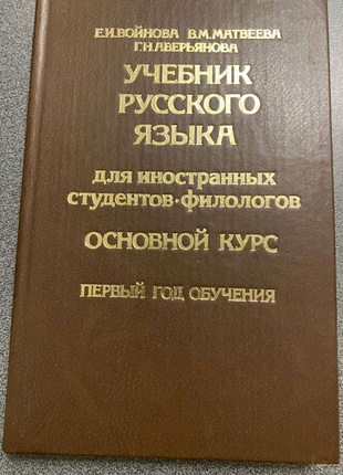 Учебник русского языка для иностранных студентов - филологов.