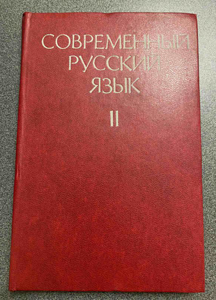 Сучасна російська мова. Ч.2.
