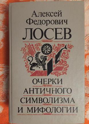 Очерки античного символизма и мифологии.Алексей Лосев